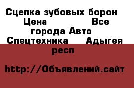 Сцепка зубовых борон  › Цена ­ 100 000 - Все города Авто » Спецтехника   . Адыгея респ.